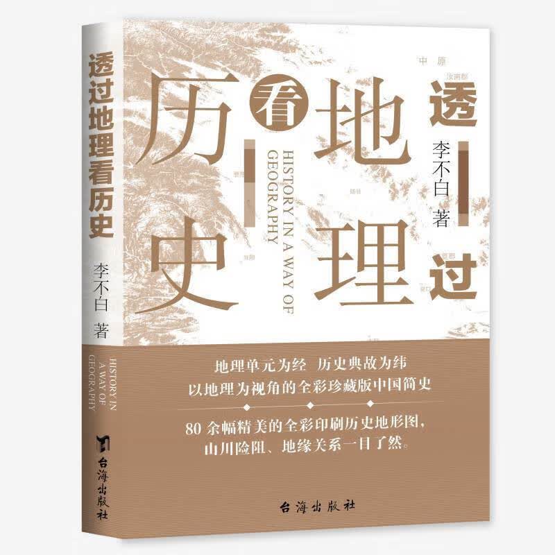 新版 透过地理看历史 彩图版 书籍 李不白 大历史地理 从通过地理看历史面孔 中国历史五千年古代中国地理百科全书高中可搭通三国篇 官方正版