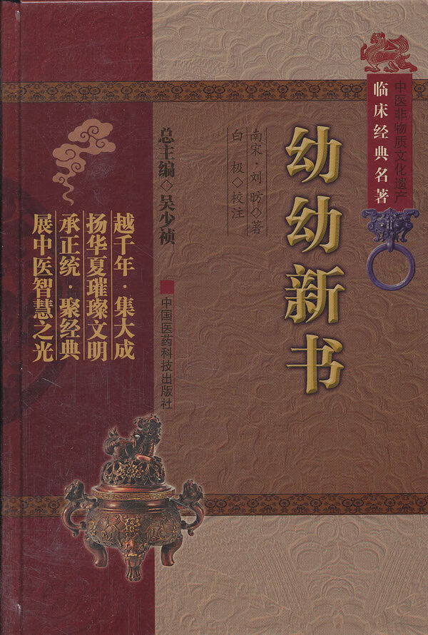 幼幼新书(中医非物质文化遗产临床经典名著)