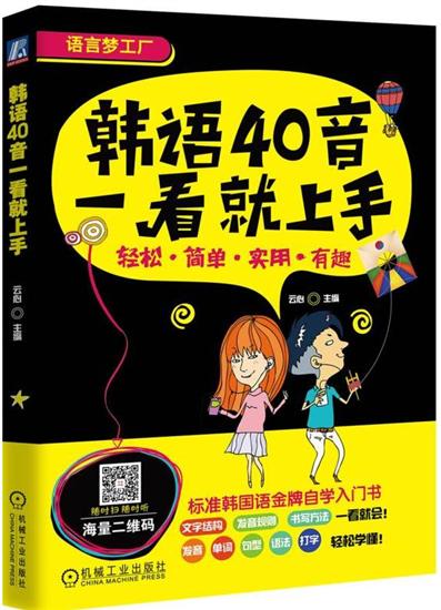 正版 韩语40音一看就上手云心|5085226