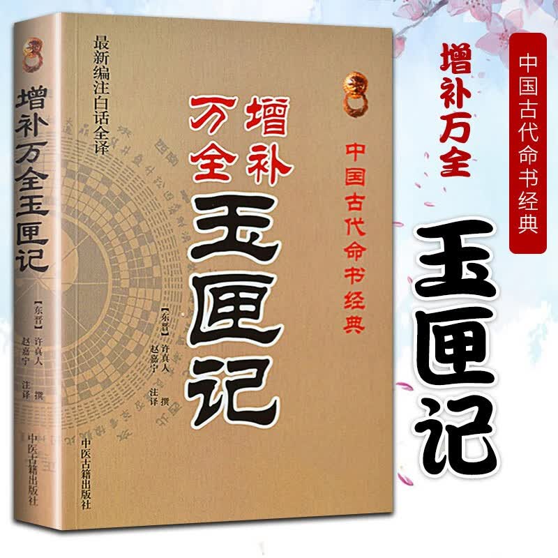 增补万全玉匣记 许真人著白话全译绘图解民间择吉日选吉入门婚丧嫁娶红白喜事每日宜忌阴阳宅风水择吉日择吉通书