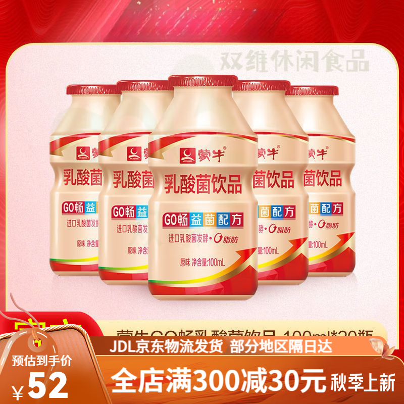 蒙牛go畅乳酸菌饮品 0脂肪100ml*20原味酸牛奶饮料早餐奶 畅享装20瓶