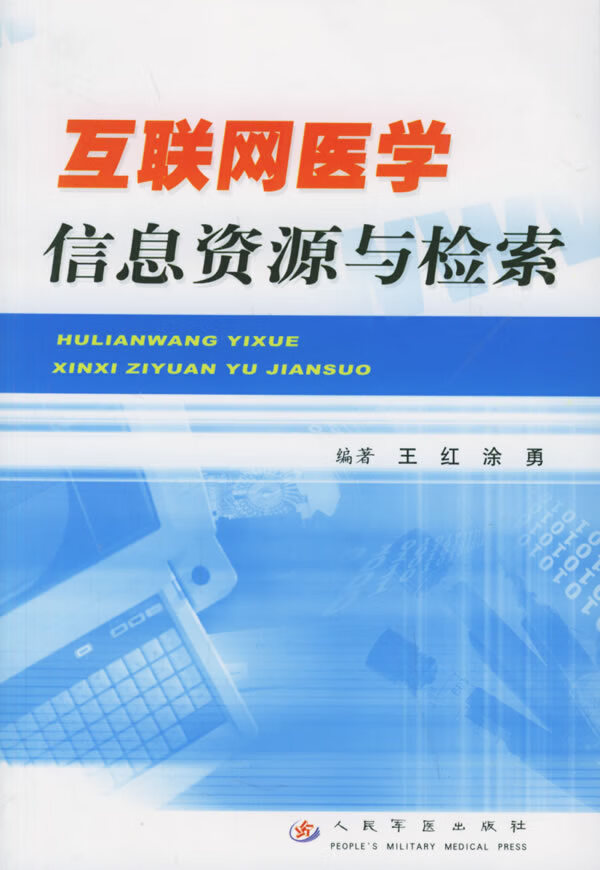 互联网医学信息资源与检索 王红,涂勇 编著【正版图书】
