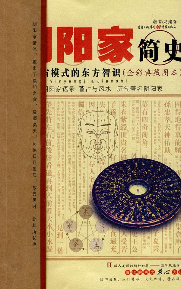 阴阳家简史 龙建春 9787536699076【正版图书】