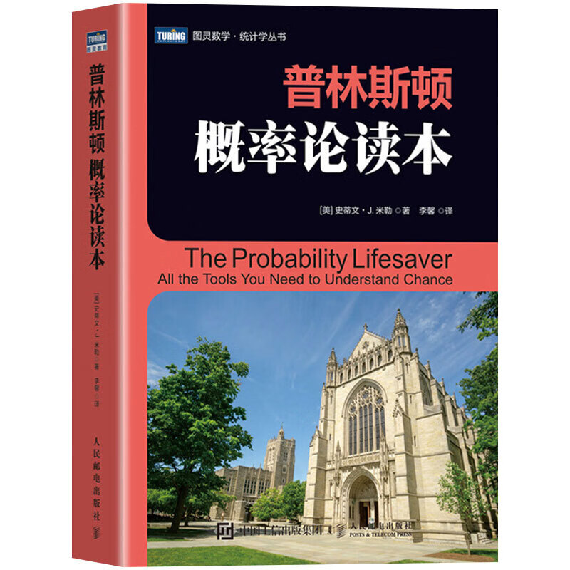 正版现货 普林斯顿概率论读本 普林斯顿读本三剑客之概率论教材 提供课程视频和讲义配套示例和代码