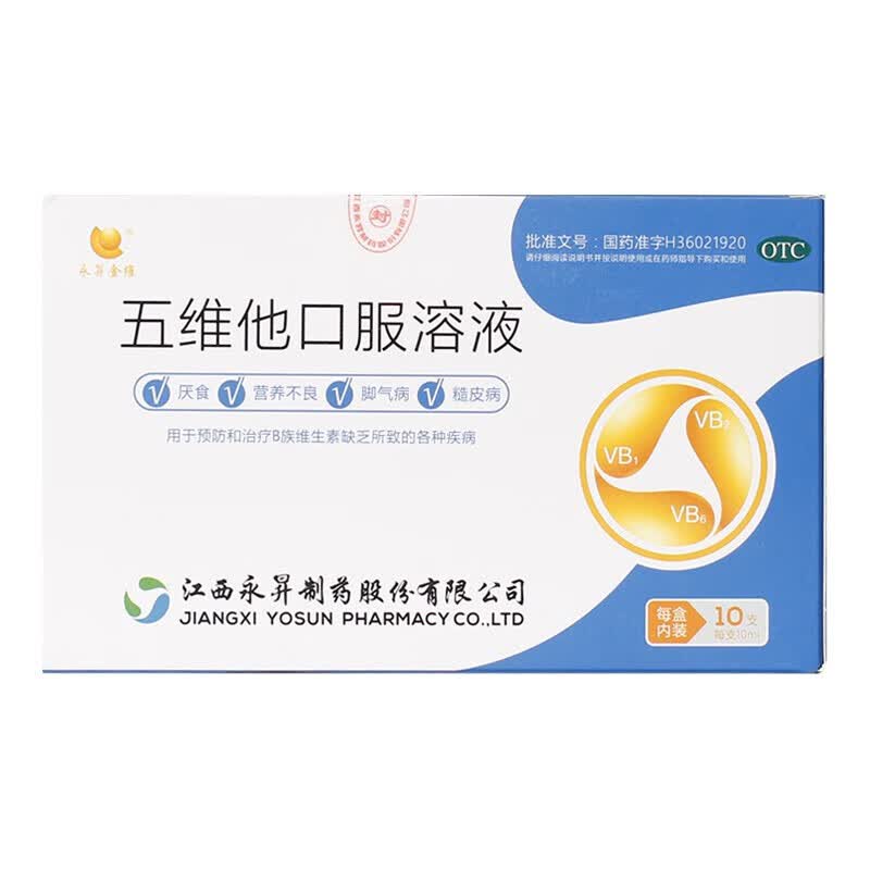 永昇金维 五维他口服溶液 10ml*10支 otc 厌食 营养不良 脚气病 糙皮