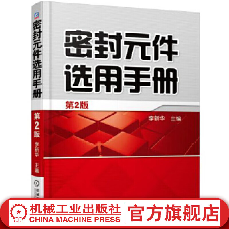 密封元件选用手册 李新华 机械工业出版社 官网 9787111597902