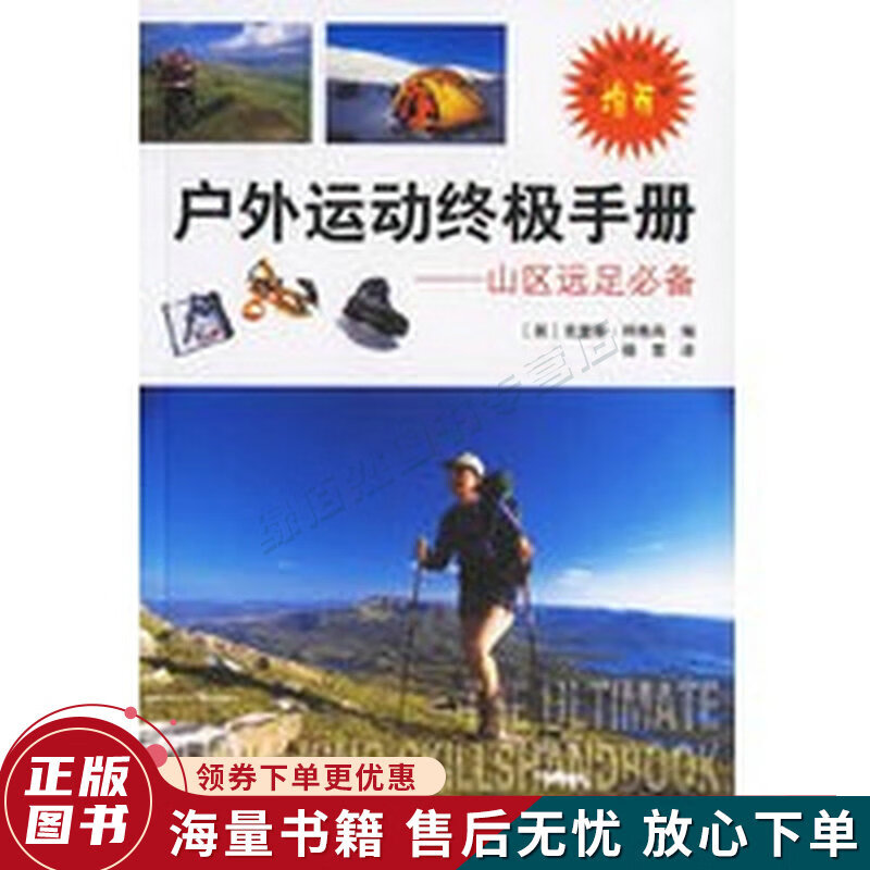 户外运动手册：山区远足必备