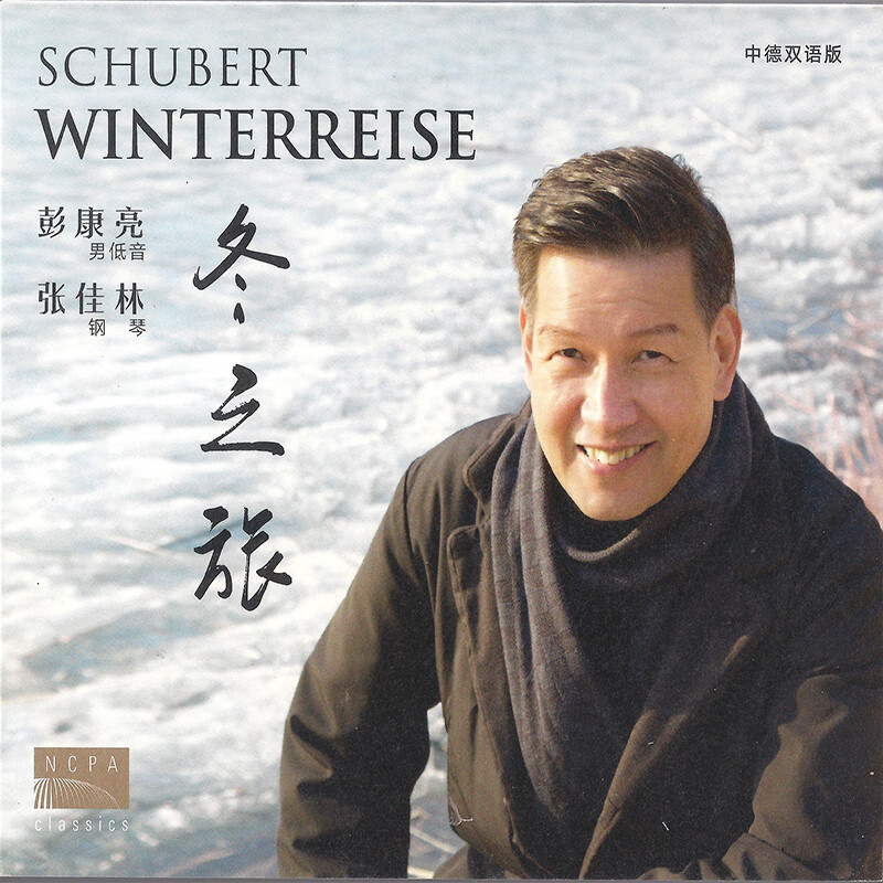 【国家大剧院】彭康亮 《舒伯特·冬之旅》中德双语版 2cd.