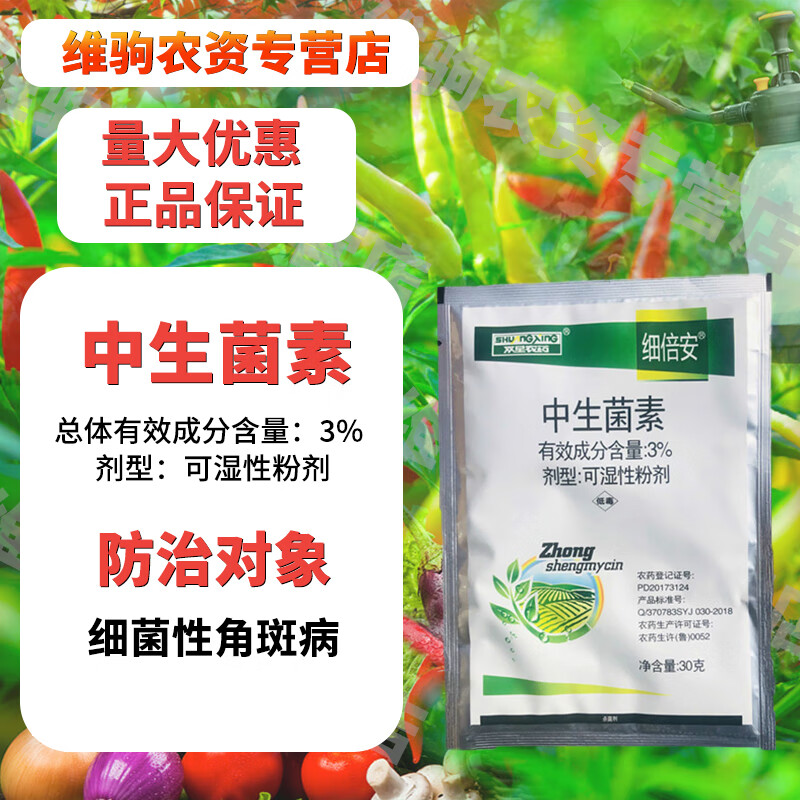 3%中生菌素水剂 黄瓜细菌性角斑病梨树火疫病杀菌剂农药 100g