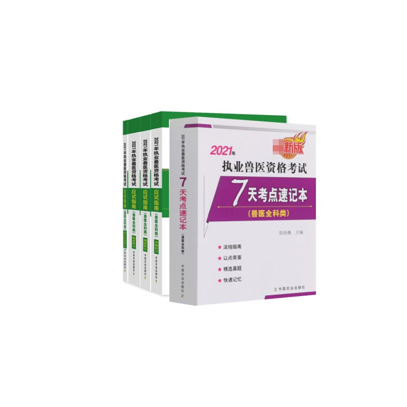 职业兽医考试+速记本 共5册
