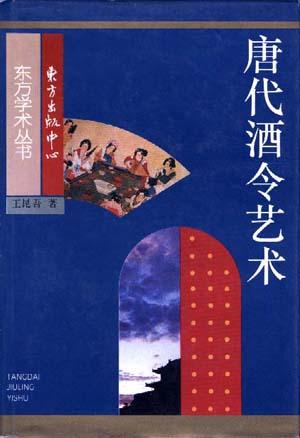 唐代酒令艺术【正版图书】