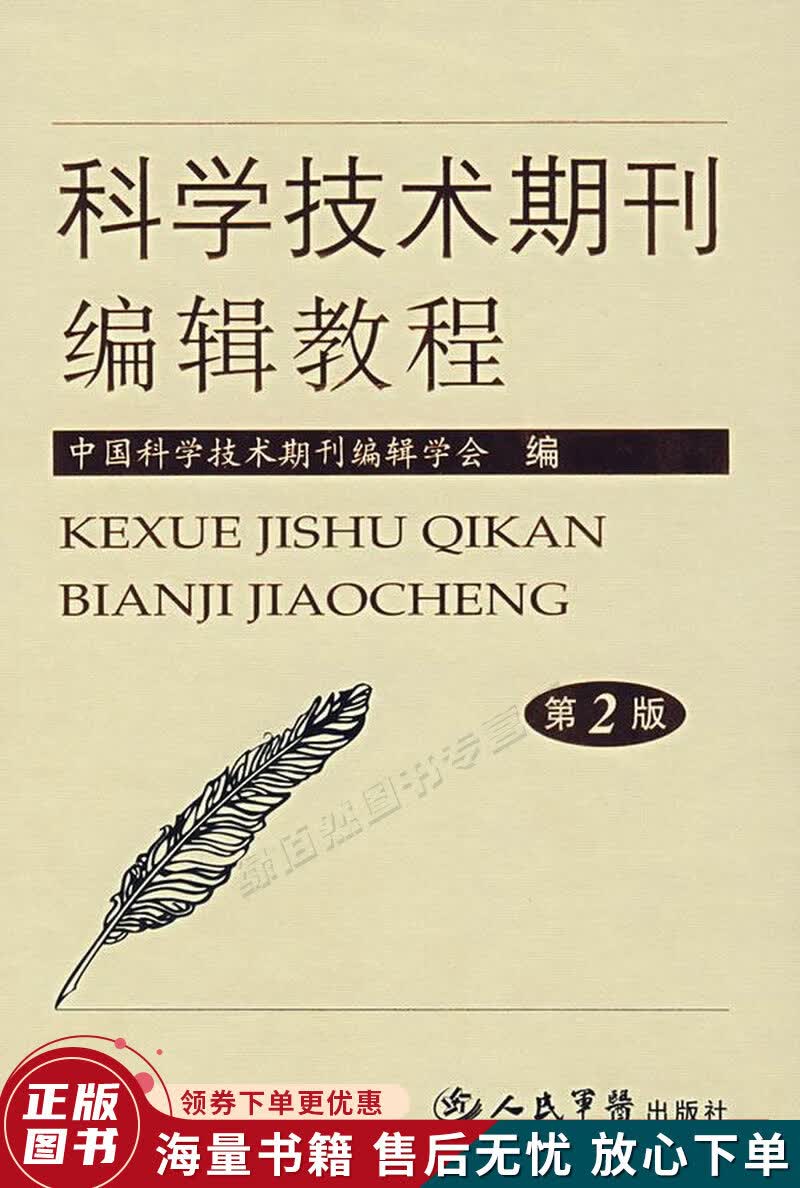 科学技术期刊编辑教程