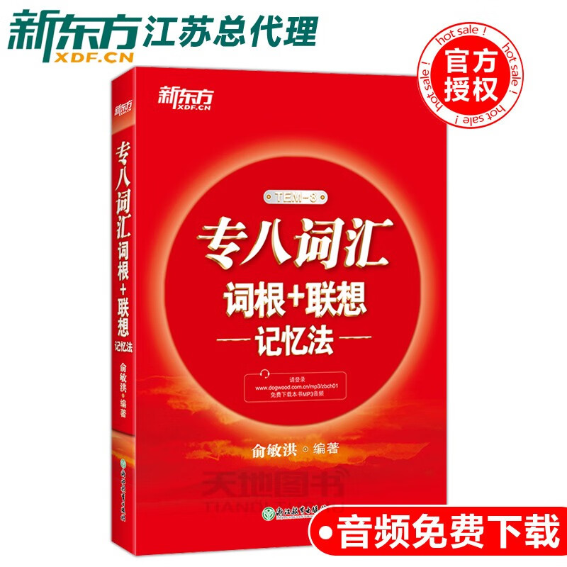 下架 新东方专八词汇词根+联想记忆法 俞敏洪英语专业八级考试词汇 专8级词汇TEM8考试单词