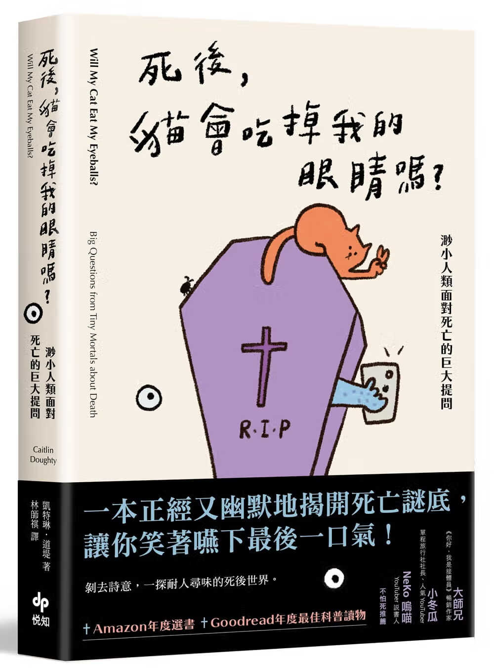 预售 凯特琳．道堤 死后，猫会吃掉我的眼睛吗？：渺小人类面对死亡的巨大提问 悦知文化