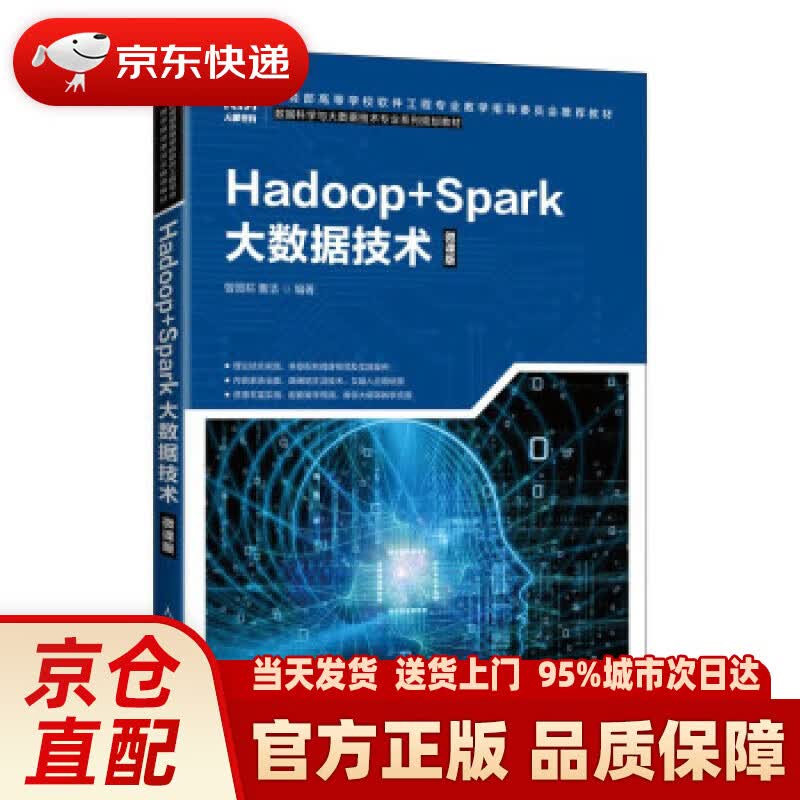 【新华正版图书】Hadoop+Spark大数据技术