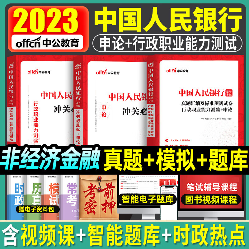 中国人民银行招聘考试2023年中公全国一