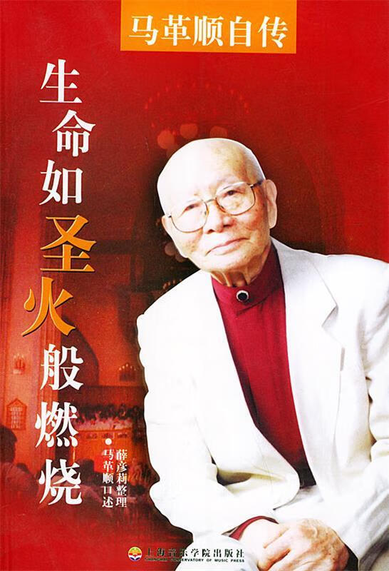 生命如圣火般燃烧:马革顺自传【正版书籍,畅读优品】