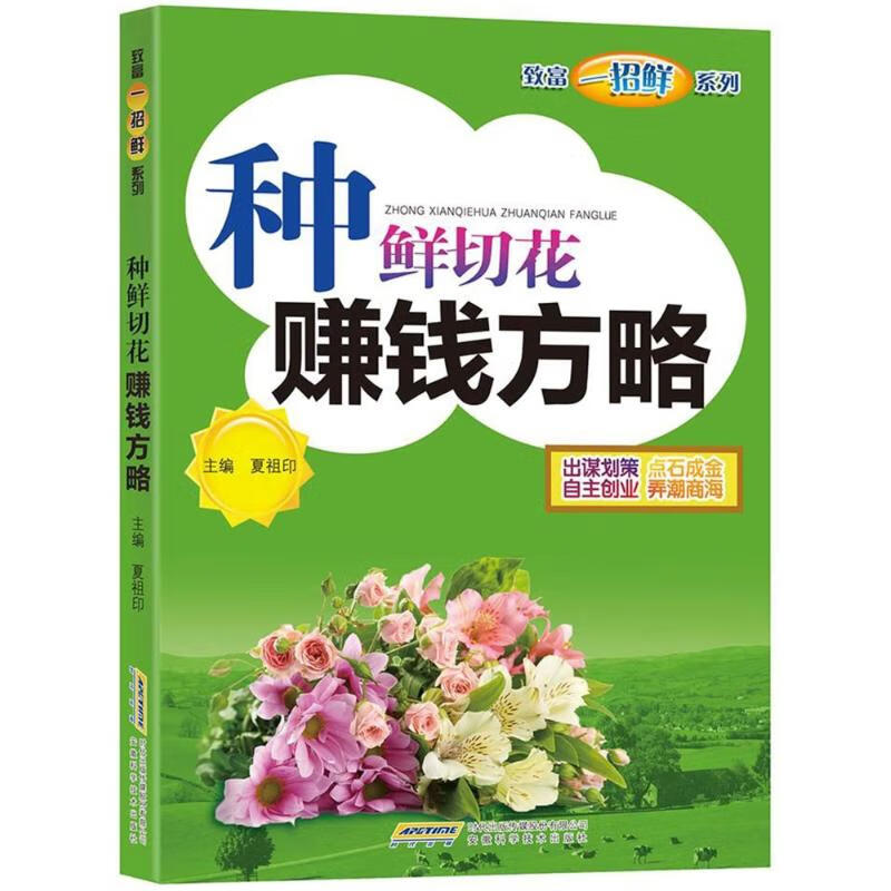 种鲜切花赚钱方略 编者:夏祖印 作 书籍