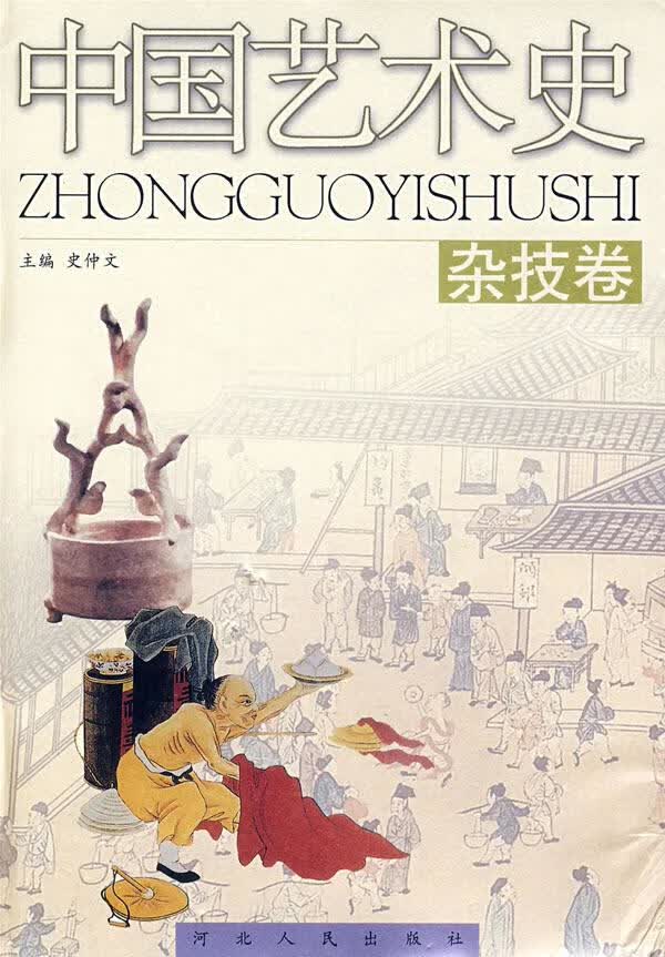 中国艺术史:杂技卷 史仲文主编
