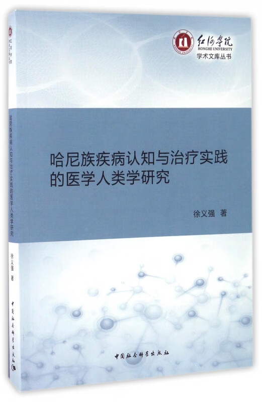 哈尼族疾病认知与治疗实践的医学人类学研究/红河学院学术文库丛书