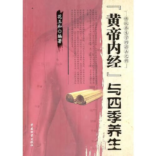 黄帝内经与四季养生