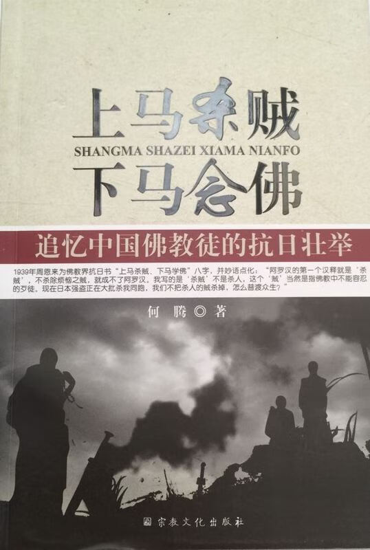 上马杀贼下马念佛【正版图书】
