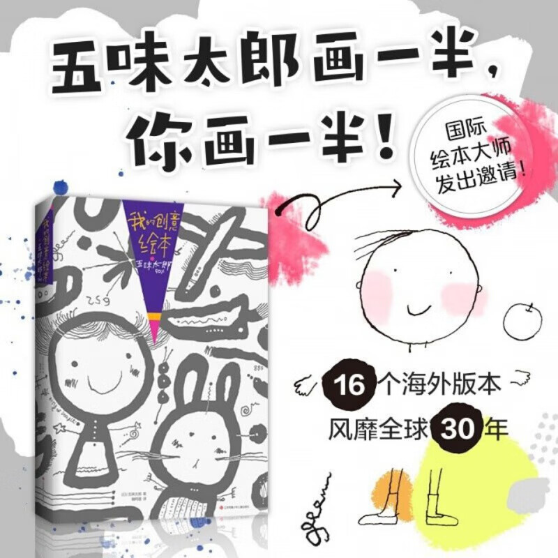 谦益斋 【店长精选】来吧!和五味太郎我的创意经典绘本五味太郎画一半一起画画 五味太郎-画一半