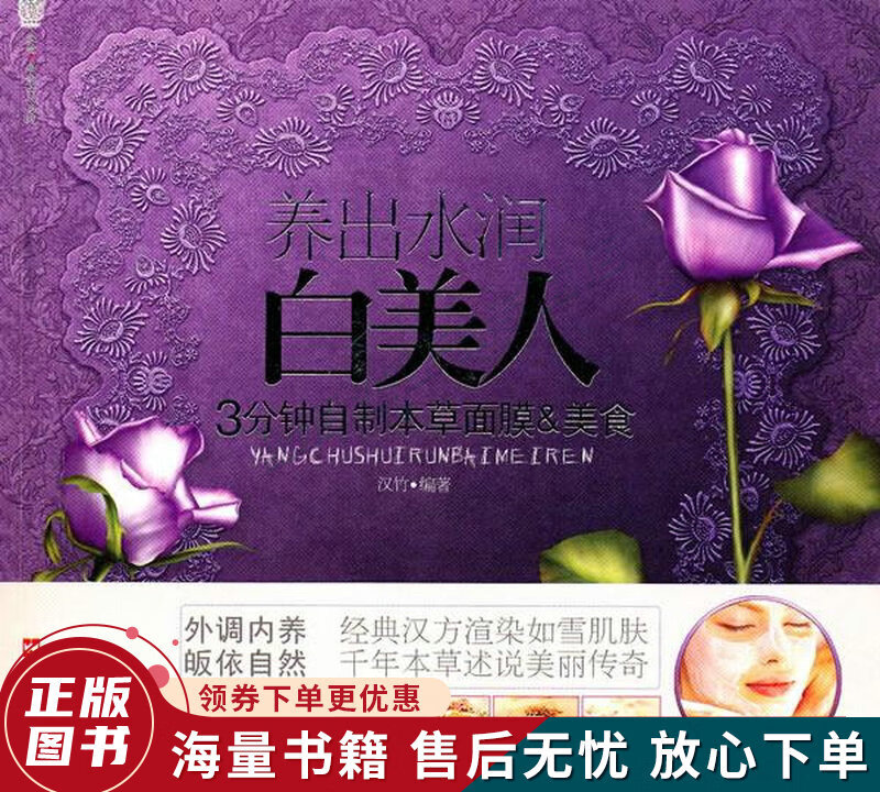 养出水润白美人：3分钟自制本草面膜&美食