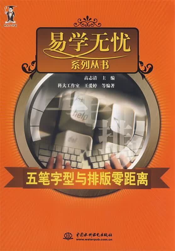 五笔字型与排版零距离 高志清 主编【正版】