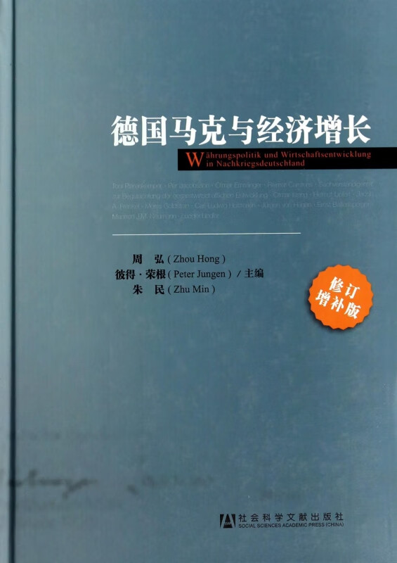 德国马克与经济增长(修订增补版)(精)