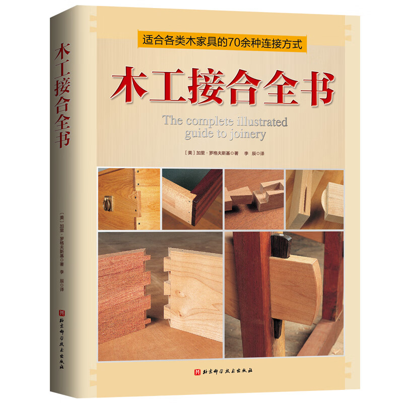 木工接合全书