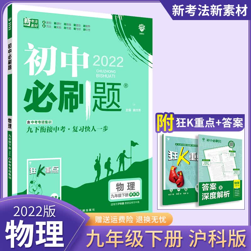 【科目自选】2023版初中必刷题九年级 九下物理 沪科版