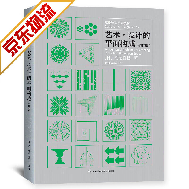 【系列自选】艺术logo设计配色手册设计书版式设计色彩书籍 基础造型系列教材 艺术设计的平面构成