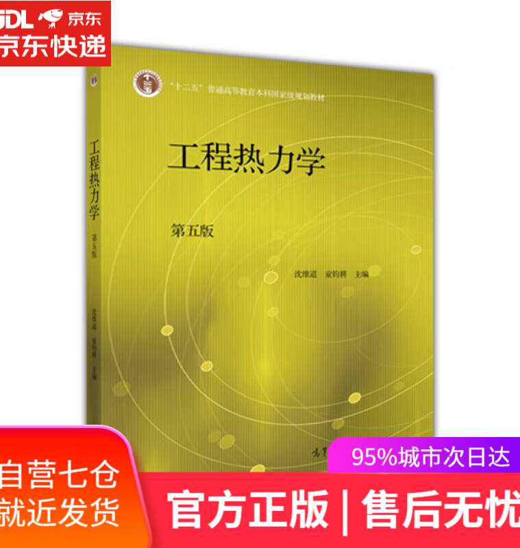 【新华书店】工程热力学（第五版）