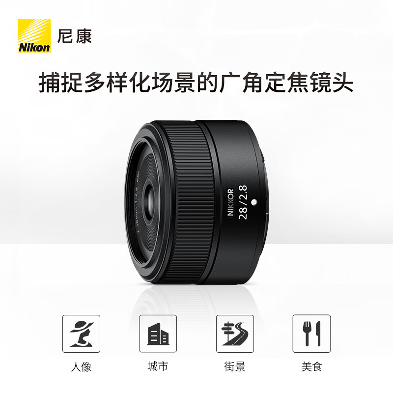 尼康（Nikon）尼克尔 Z 28mm f/2.8 全画幅 微单 广角定焦镜头 尼康镜头 人像/街拍