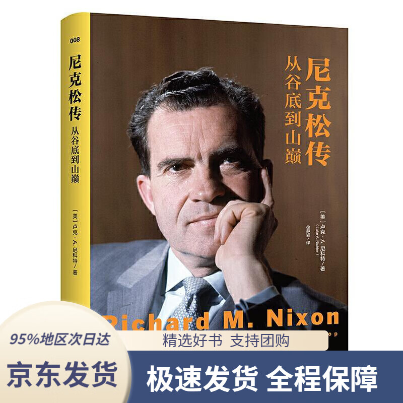 尼克松传:从谷底到山巅[美]卢克·a.尼科特(lukea.