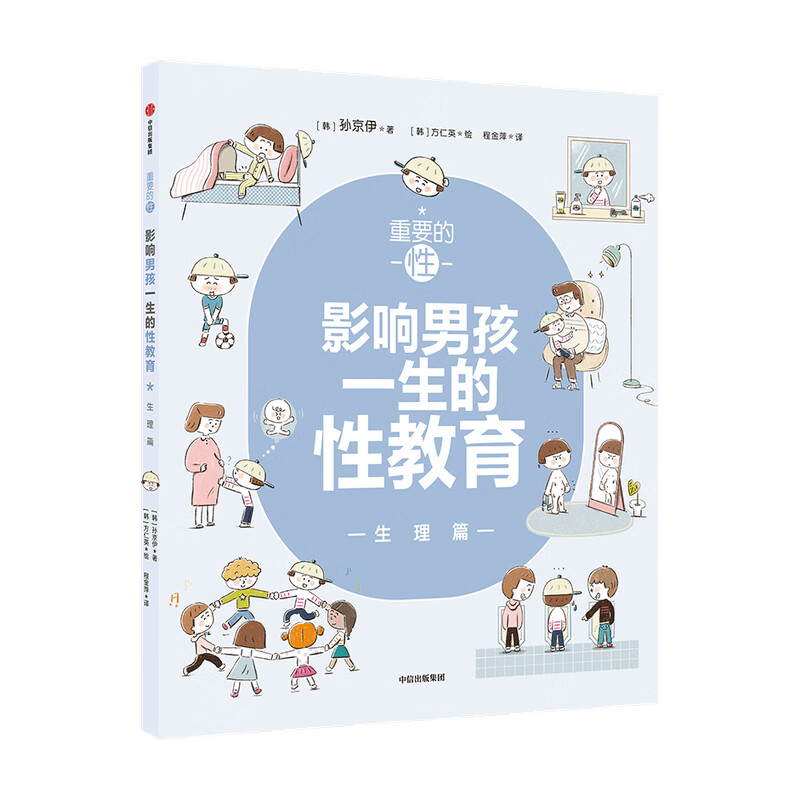 重要的性 影响男孩一生的性教育·生理篇 孙京伊著 解析男孩需知的生理话题 给孩子科学 正面的性教育