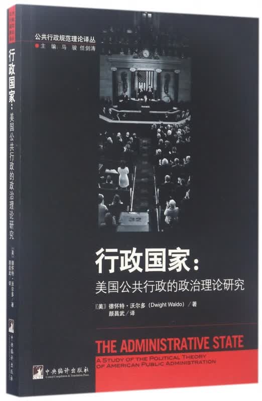 行政国家--美国公共行政的政治理论研究/公共行政规范理论译丛