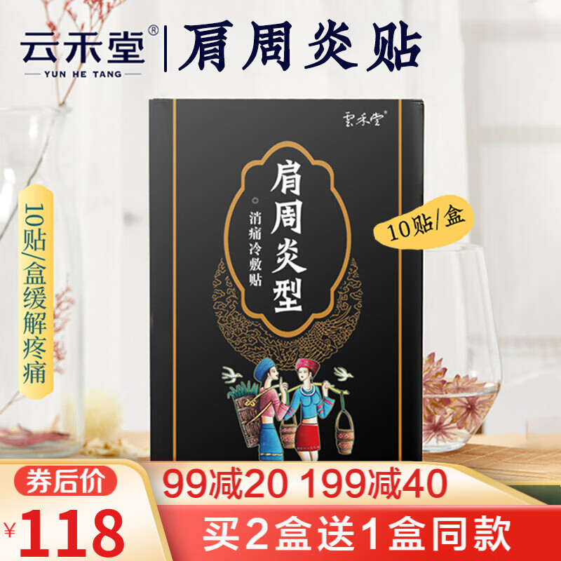 肩周炎膏贴价格趋势及推荐-云禾堂品牌