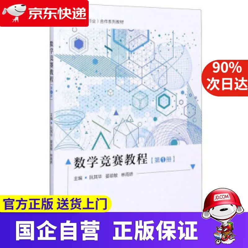 【正版新书】数学竞赛教程（第1册） 阮其华,晏瑜敏,林雨娇 厦门大学出版社 9787561576700