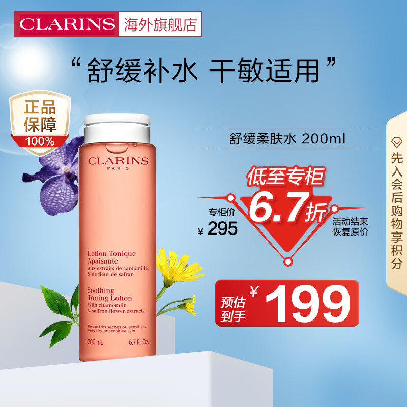 娇韵诗CLARINS橙水舒缓化妆水200ml保湿滋润肌肤补水爽肤水干性敏感肌