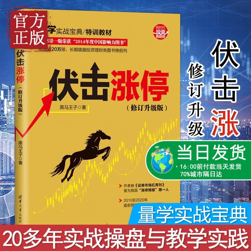 伏击涨停 黑马王子 炒股股票入门书籍 股票投资书 K线技术分析看盘方法与技巧金融理财 选炒股书