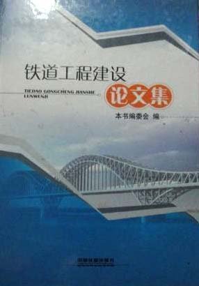 铁道工程建设论文集 本书委会编 中国铁道出版社 9787113144449