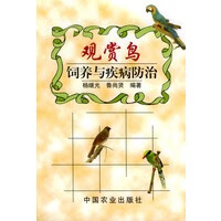 观赏鸟饲养与疾病防治【正版图书】