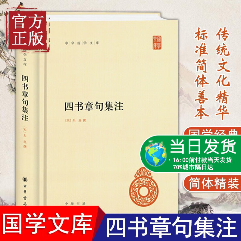四书章句集注 朱熹著 中华书局 哲学 宗教 思想文化传播 国学文库 古典文学 中国哲学正版书籍