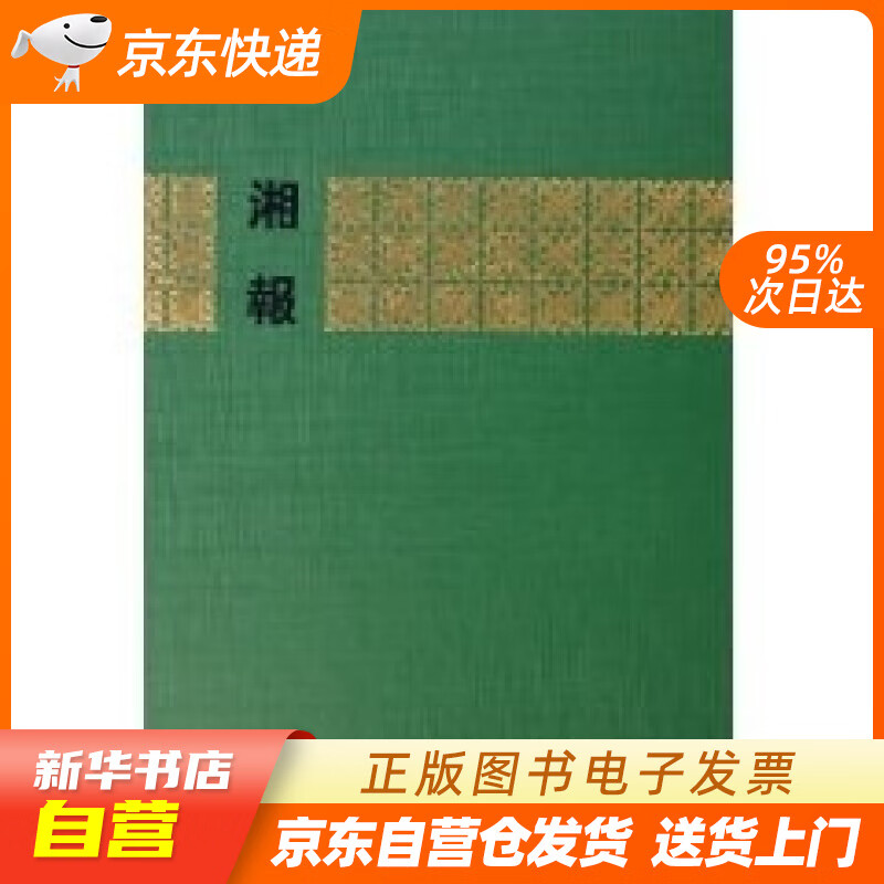 【全新正版图书】湘报(套装全2册)