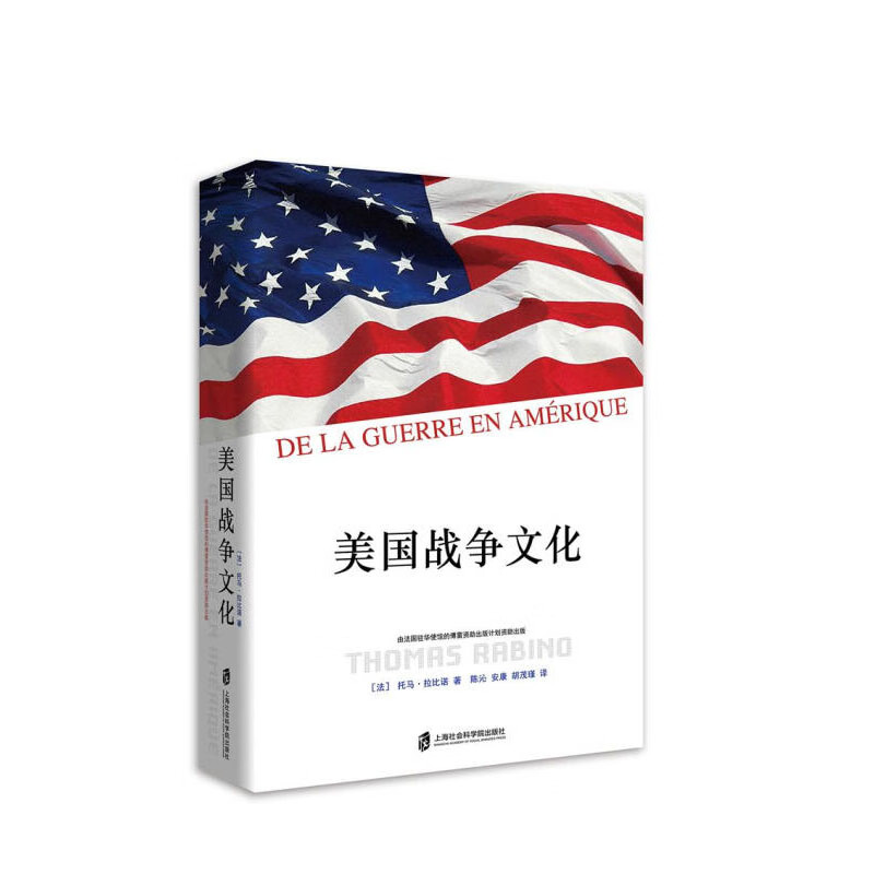 美国战争文化 [法]托马·拉比诺（ThomasRabino） 上海社会科学院出版社  新华书店