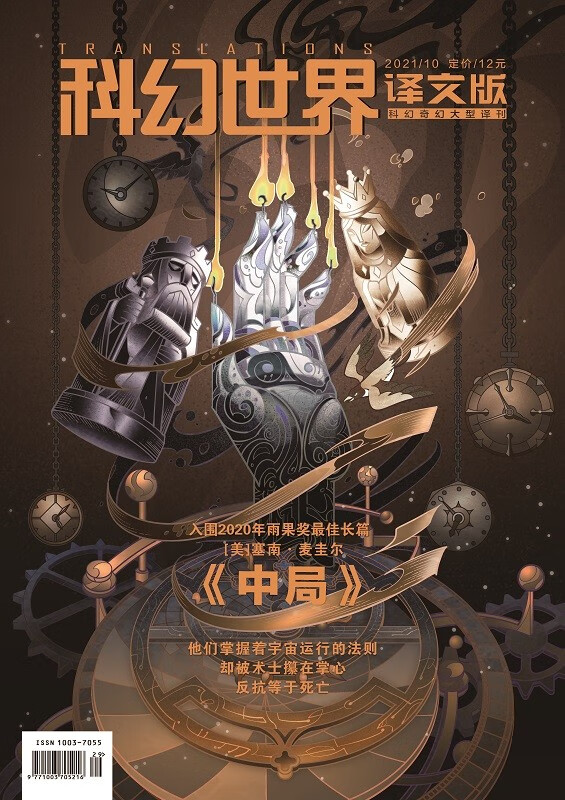 《科幻世界·译文版》2021年10期|中局（连载）+小川一水的“魔物”+故事背后的故事