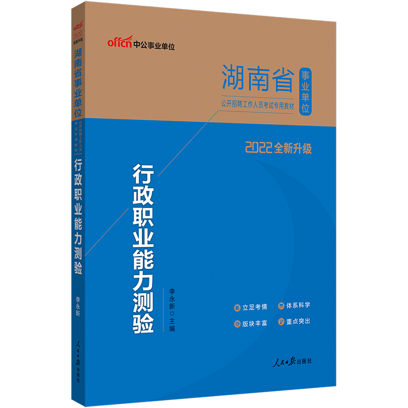 中公教育2022湖南省事业单位招聘考试专用教材事业编：行政职业能力测验（全新升级）永州怀化湘西等