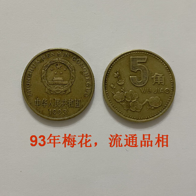 上海牧马 人民币硬币钱币真币 老三花流通品相梅花五角,1枚,93年